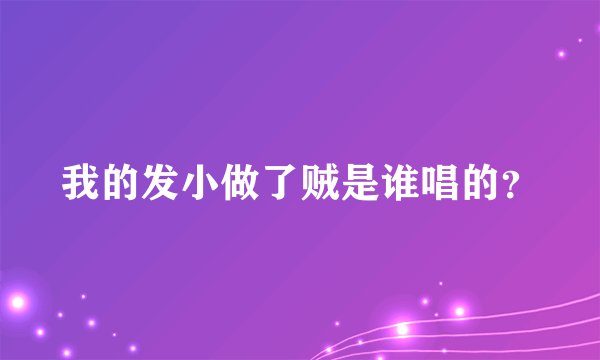 我的发小做了贼是谁唱的？