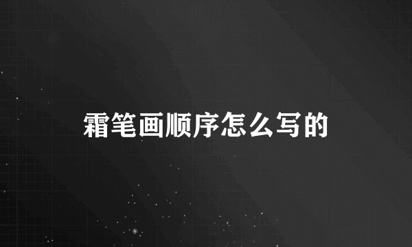 霜笔画顺序怎么写的