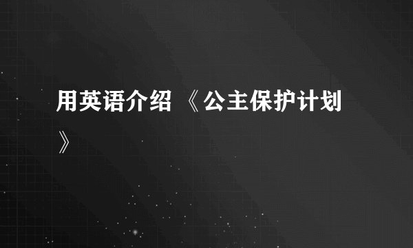 用英语介绍 《公主保护计划》