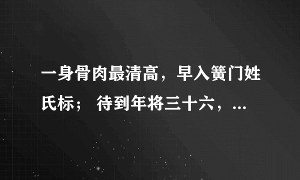 一身骨肉最清高，早入簧门姓氏标； 待到年将三十六，蓝衫脱去换红袍。 什么意思啊？算命说的？