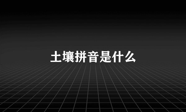 土壤拼音是什么