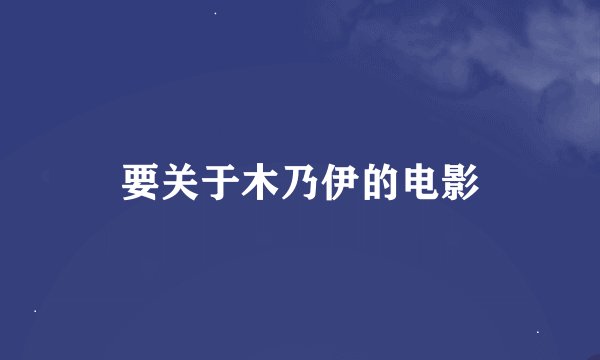 要关于木乃伊的电影