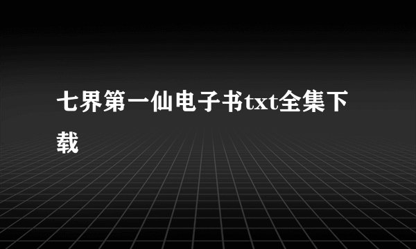 七界第一仙电子书txt全集下载