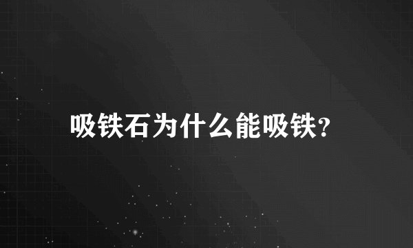 吸铁石为什么能吸铁？