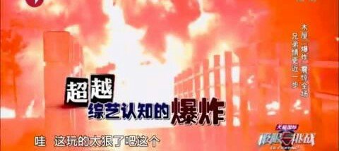 极限挑战的崇明岛逃生爆炸是真的吗