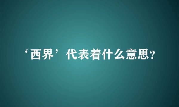 ‘西界’代表着什么意思？