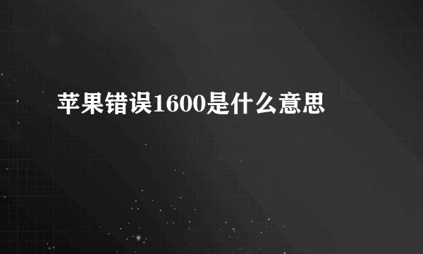 苹果错误1600是什么意思