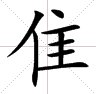 “隹”加哪些偏旁可以组成新的字？