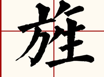 旌是什么意思？