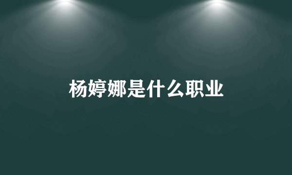 杨婷娜是什么职业