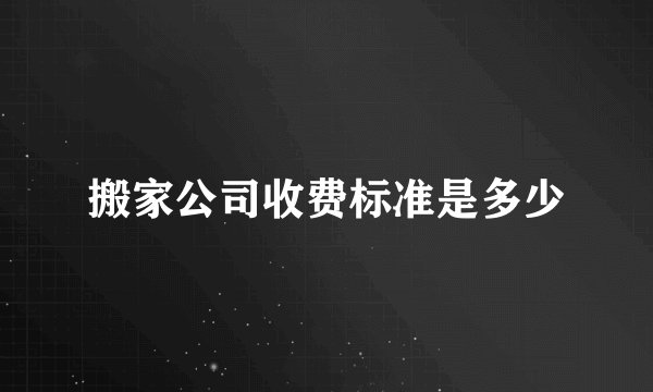 搬家公司收费标准是多少