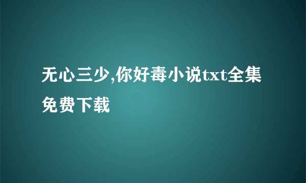 无心三少,你好毒小说txt全集免费下载