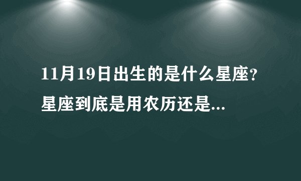 11月19日出生的是什么星座？星座到底是用农历还是公历算的？谢谢！