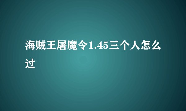 海贼王屠魔令1.45三个人怎么过