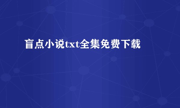 盲点小说txt全集免费下载