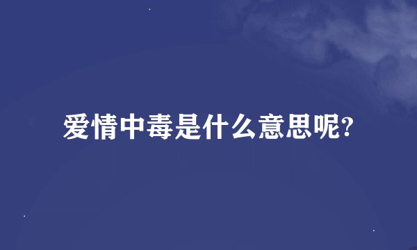 爱情中毒是什么意思呢?