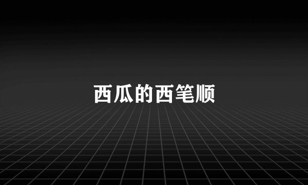 西瓜的西笔顺