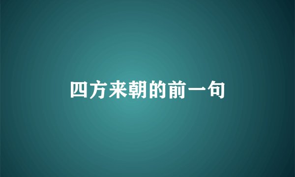 四方来朝的前一句