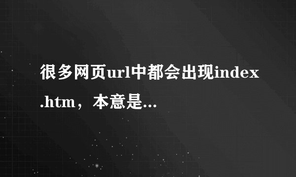 很多网页url中都会出现index.htm，本意是索引，那url中这个index是什么意思？