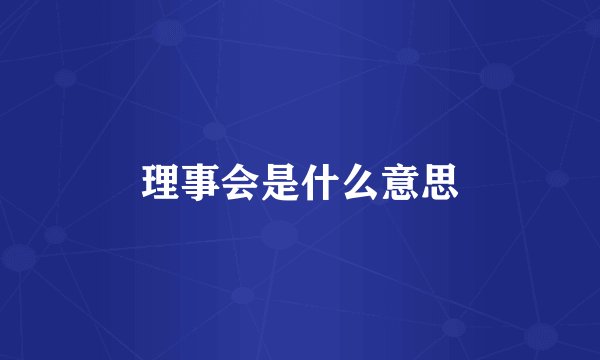 理事会是什么意思