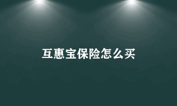 互惠宝保险怎么买