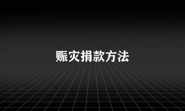赈灾捐款方法