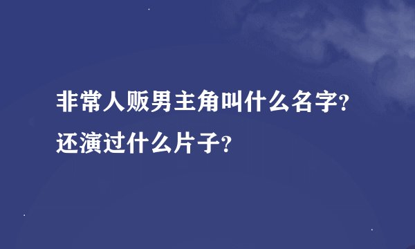 非常人贩男主角叫什么名字？还演过什么片子？