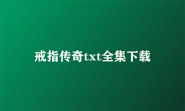 戒指传奇txt全集下载