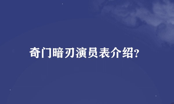 奇门暗刃演员表介绍？