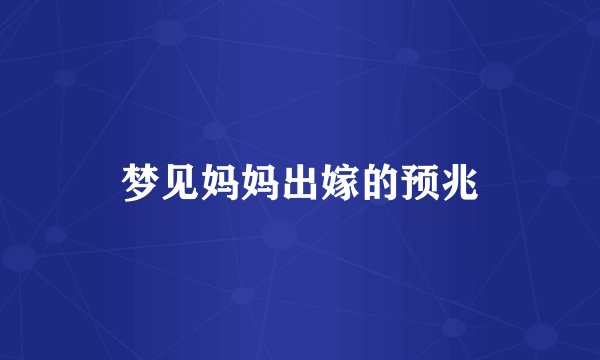 梦见妈妈出嫁的预兆