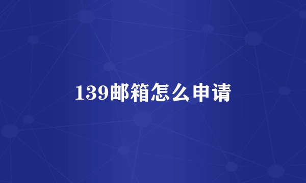 139邮箱怎么申请