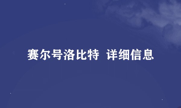 赛尔号洛比特  详细信息