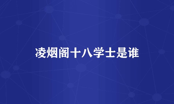 凌烟阁十八学士是谁