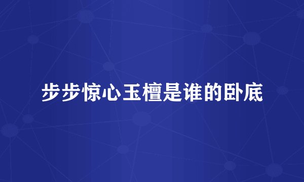 步步惊心玉檀是谁的卧底