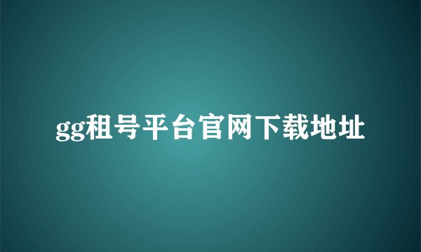 gg租号平台官网下载地址