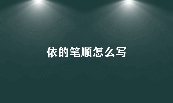 依的笔顺怎么写