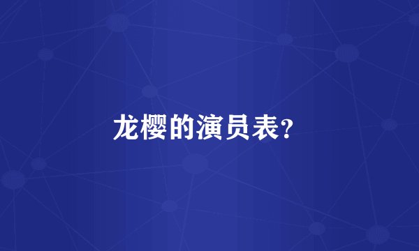 龙樱的演员表？