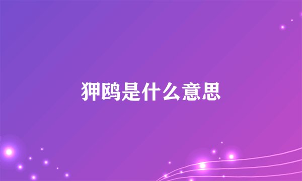 狎鸥是什么意思