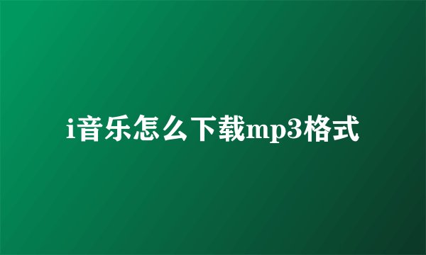 i音乐怎么下载mp3格式