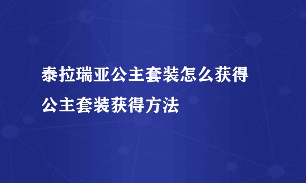 泰拉瑞亚公主套装怎么获得 公主套装获得方法