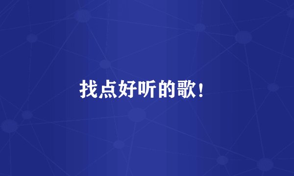 找点好听的歌！