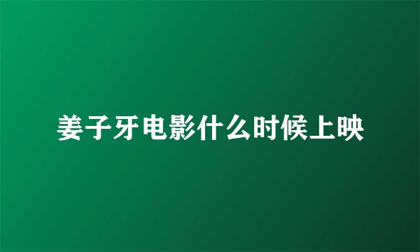 姜子牙电影什么时候上映