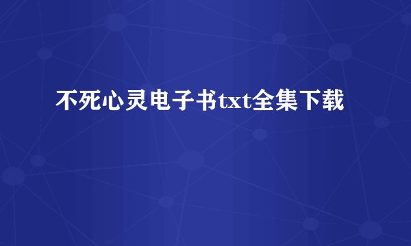 不死心灵电子书txt全集下载