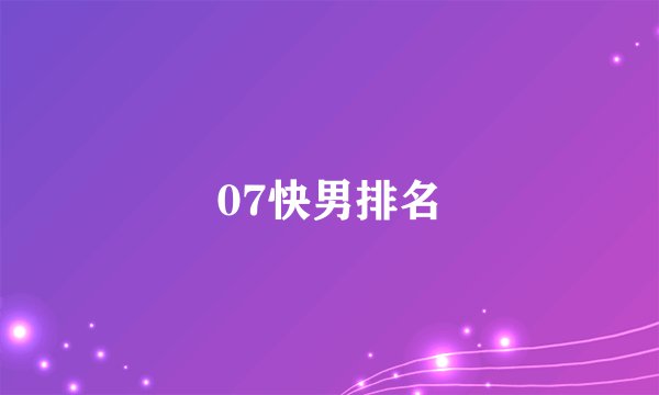 07快男排名