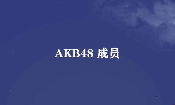AKB48 成员