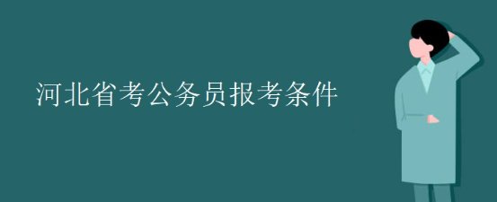 2022年河北省考公务员什么时候报名？