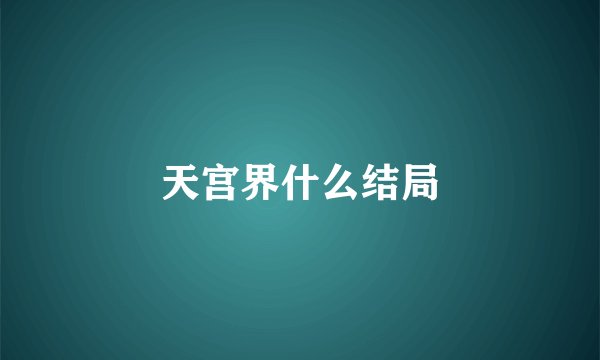 天宫界什么结局