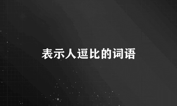 表示人逗比的词语