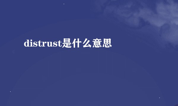 distrust是什么意思
