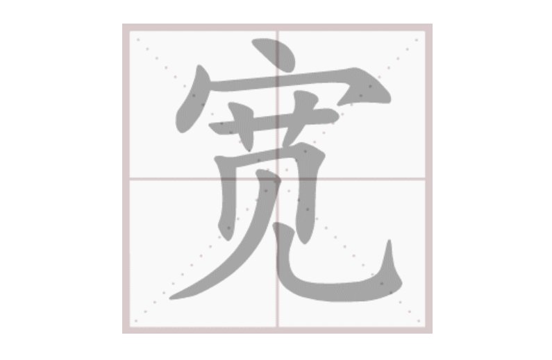 宽的拼音字